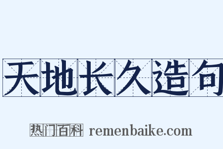 天地长久造句是什么意思的图片